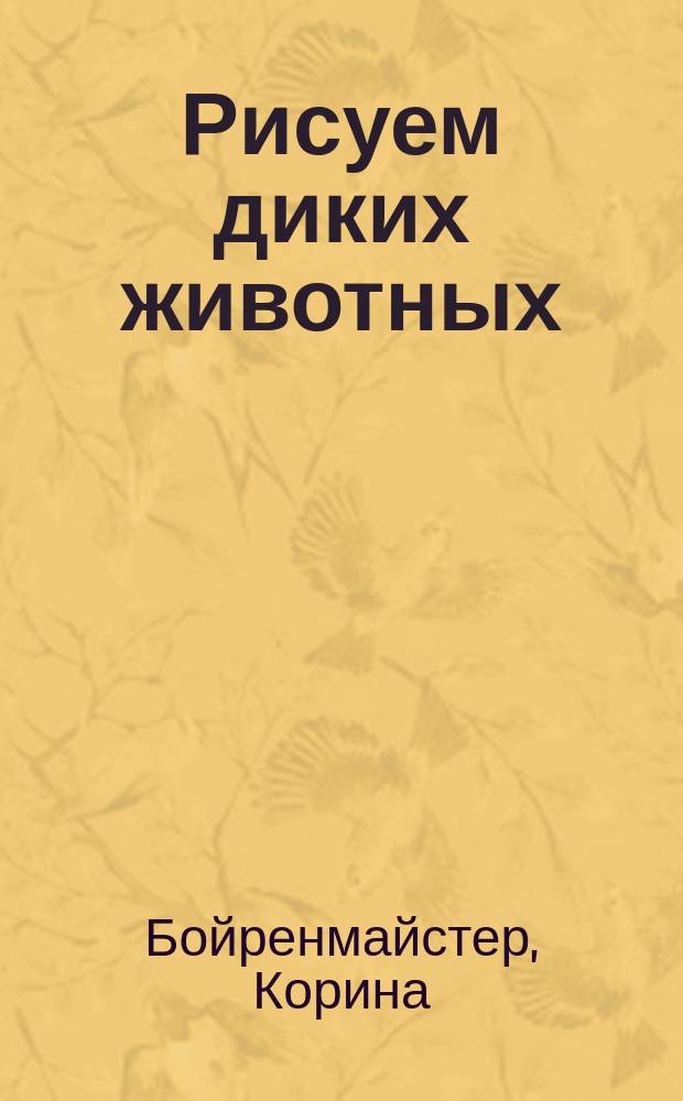 Рисуем диких животных : 0+