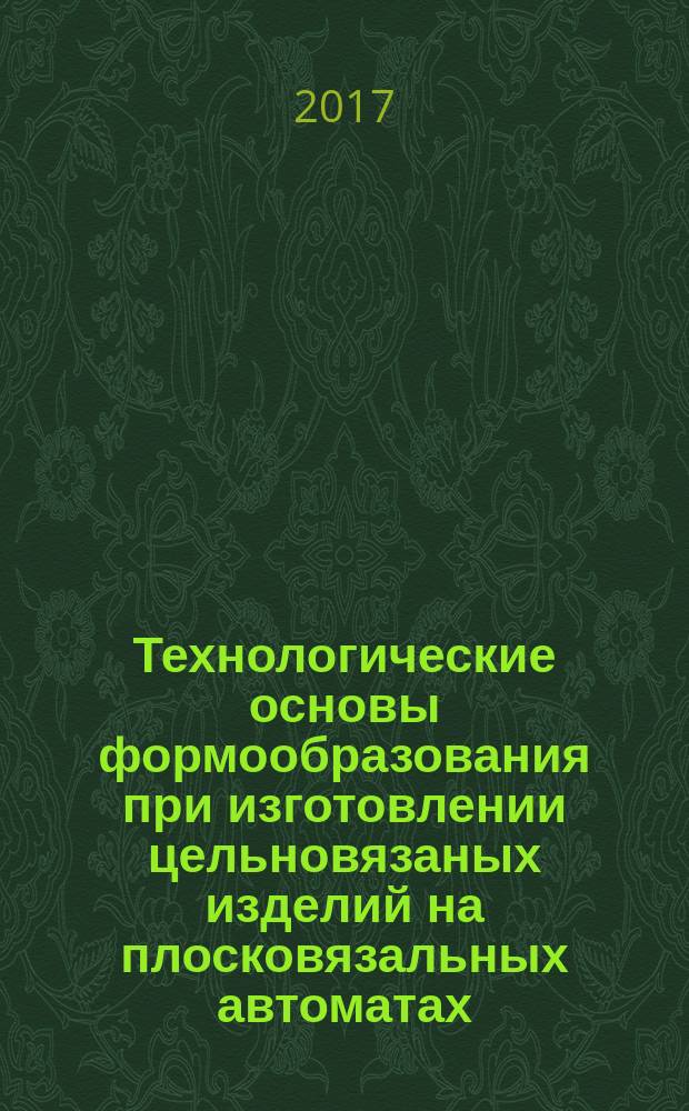 Технологические основы формообразования при изготовлении цельновязаных изделий на плосковязальных автоматах : учебное пособие