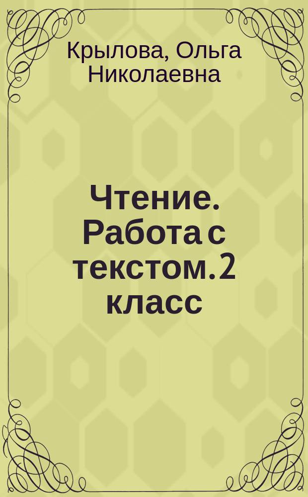 Чтение. Работа с текстом. 2 класс
