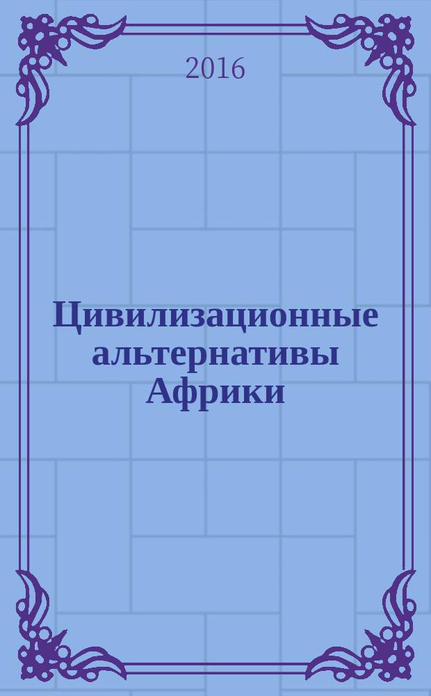 Цивилизационные альтернативы Африки : [сборник статей]. Т.1, ч. 1