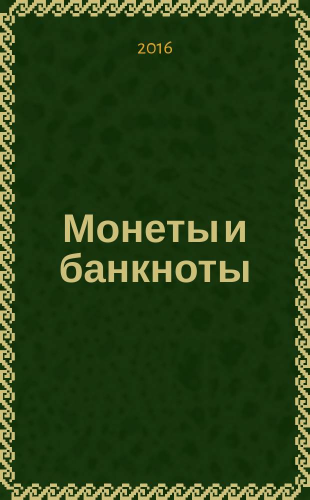 Монеты и банкноты : еженедельное издание. Вып. 246