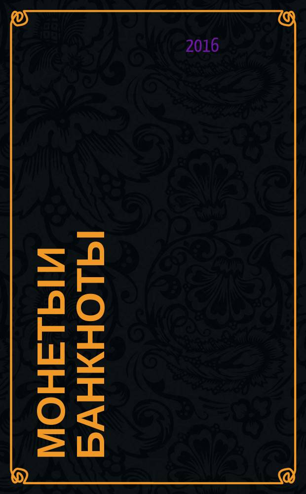 Монеты и банкноты : еженедельное издание. Вып. 245