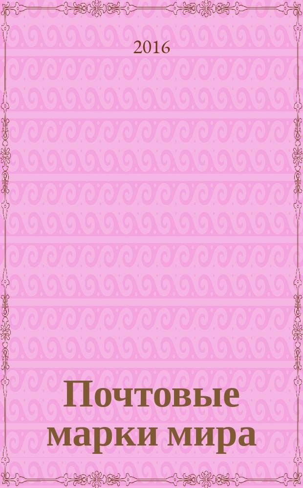 Почтовые марки мира : периодическое издание. № 148