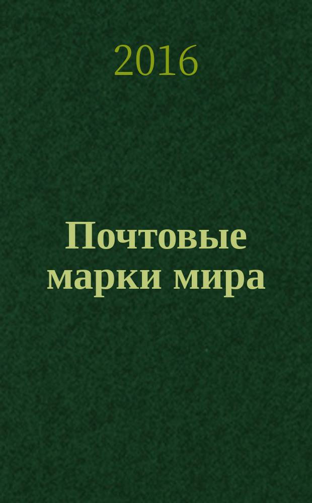 Почтовые марки мира : периодическое издание. № 150
