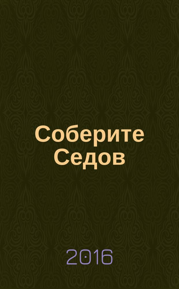 Соберите Седов : крупнейший четырехмачтовый барк периодическое издание. Вып. 117