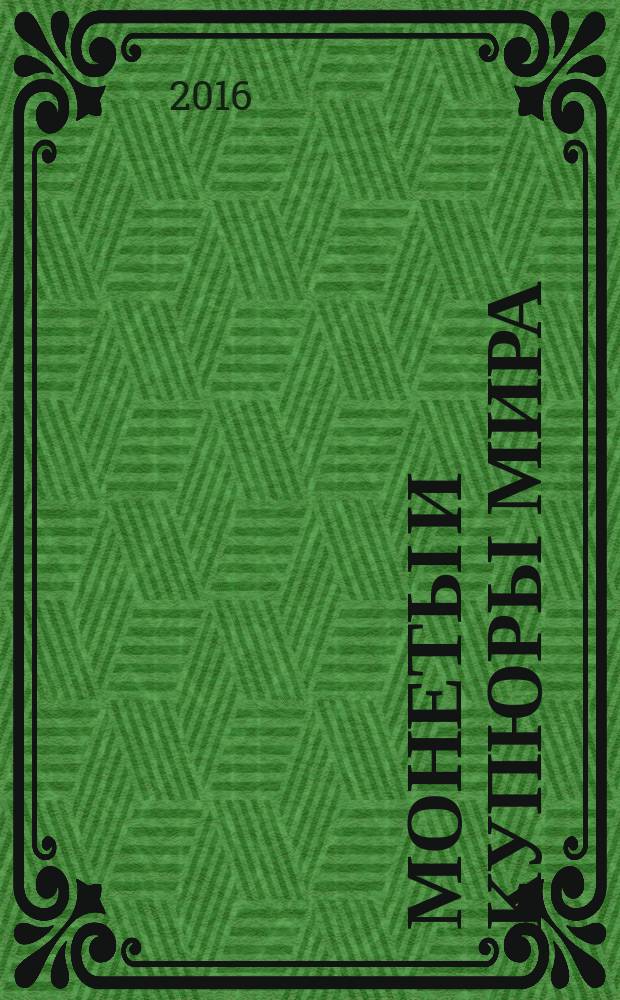 Монеты и купюры мира : периодическое издание. № 196
