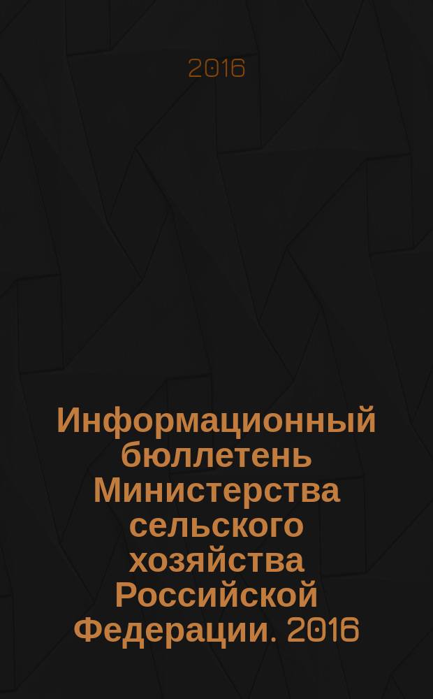 Информационный бюллетень Министерства сельского хозяйства Российской Федерации. 2016, № 12