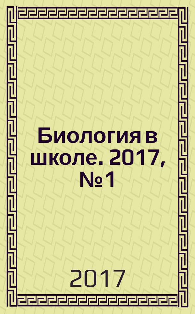 Биология в школе. 2017, № 1 (с указ. за 2016)
