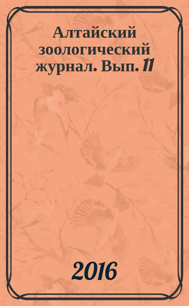 Алтайский зоологический журнал. Вып. 11