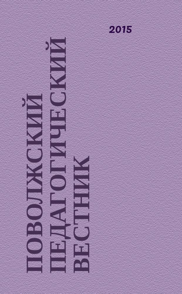 Поволжский педагогический вестник : научный журнал. 2015, № 3 (8)