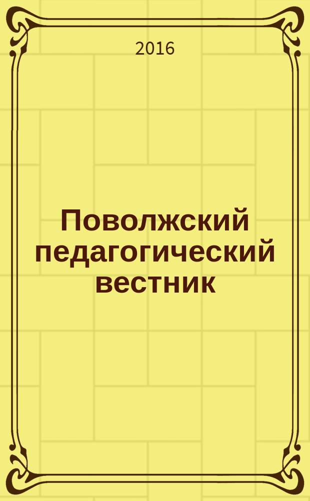 Поволжский педагогический вестник : научный журнал. 2016, № 1 (10)