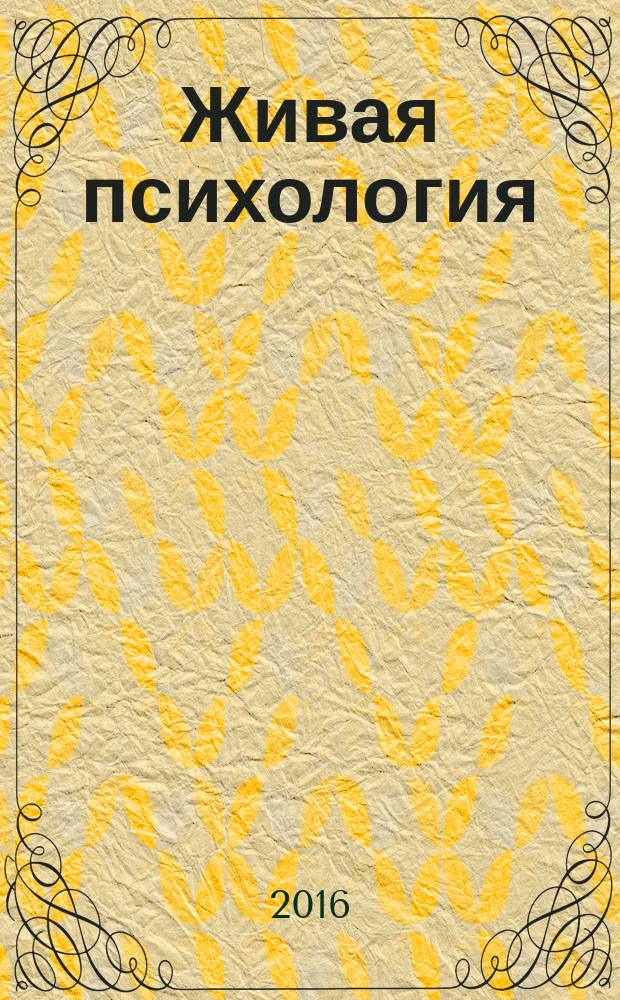 Живая психология : научно-практический журнал. Т. 3, № 4