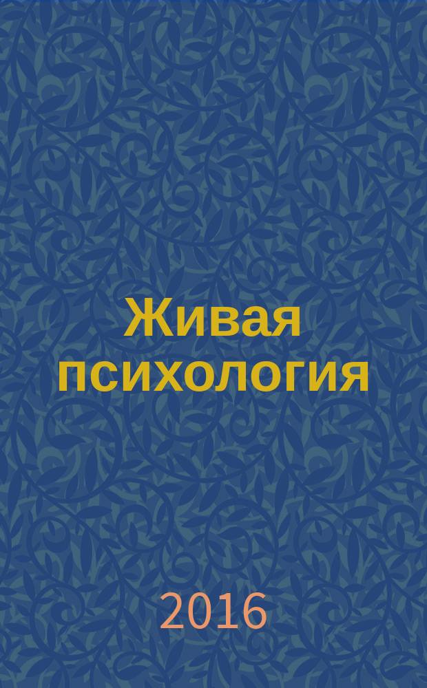 Живая психология : научно-практический журнал. Т. 3, № 3