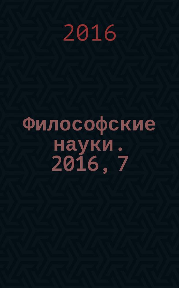 Философские науки. 2016, 7