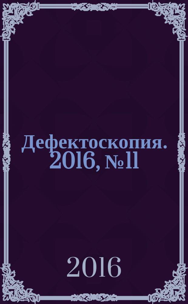 Дефектоскопия. 2016, № 11