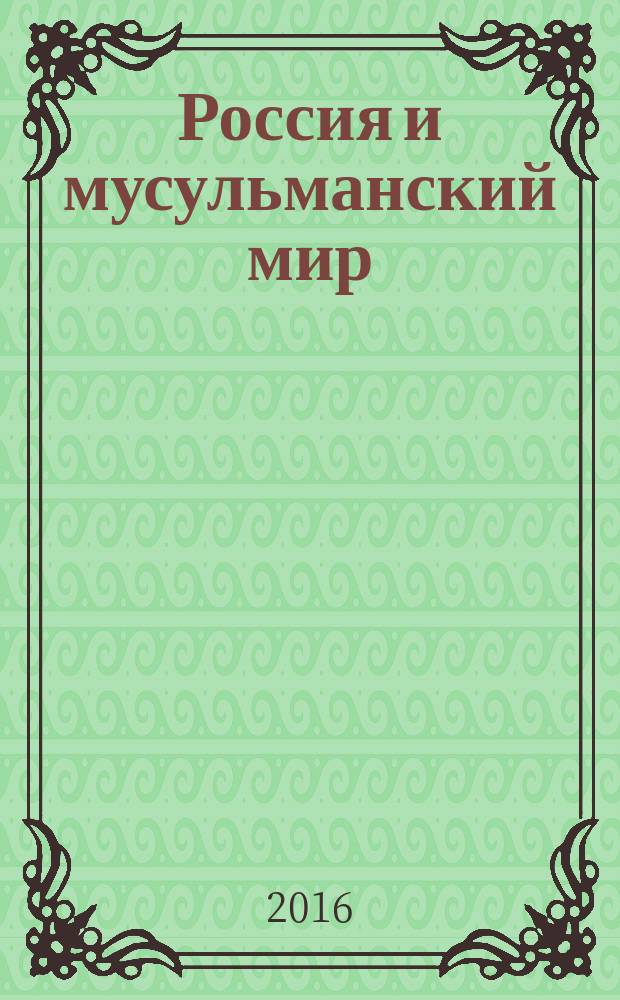 Россия и мусульманский мир : Бюл. реф.-аналит. информ. 2016, № 12 (294) (с указ.)