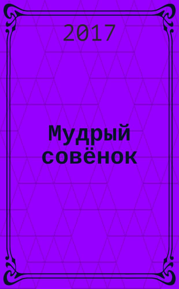 Мудрый совёнок : правильный журнал для школьников ежемесячный журнал для детей младшего и среднего школьного возраста. 2017, № 2 (17)