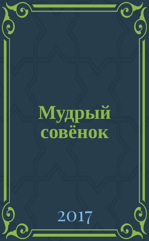 Мудрый совёнок : правильный журнал для школьников ежемесячный журнал для детей младшего и среднего школьного возраста. 2017, № 1 (16)