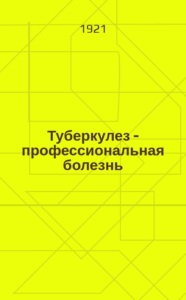 Туберкулез - профессиональная болезнь : листовка
