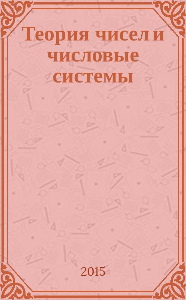 Теория чисел и числовые системы : учебно-методическое пособие для студентов заочной формы обучения направления "Педагогическое образование"