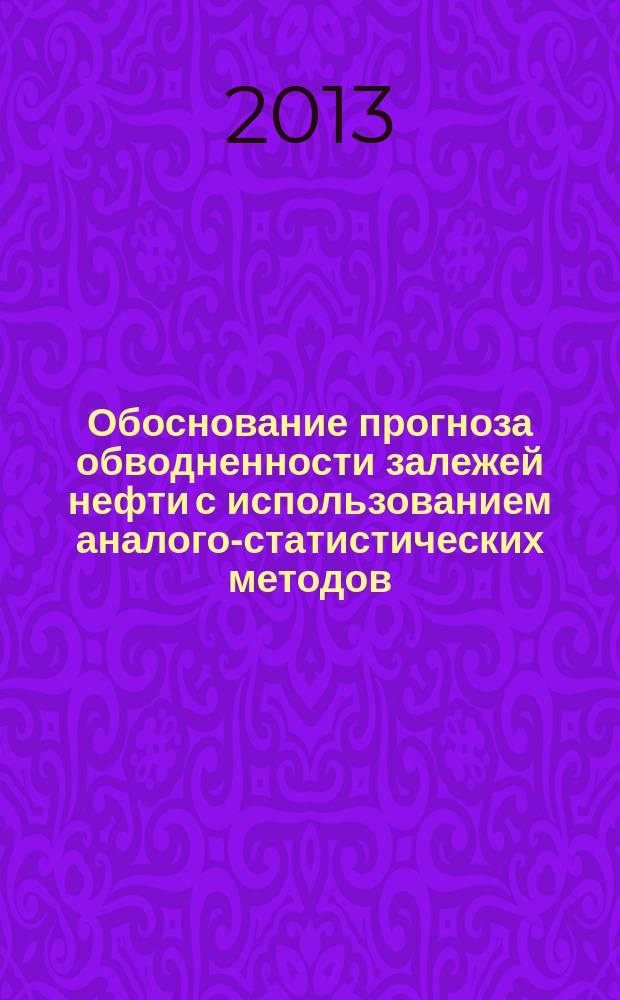 Обоснование прогноза обводненности залежей нефти с использованием аналого-статистических методов (на примере разработки месторождений Пермского Прикамья) : автореферат дис. на соиск. уч. степ. кандидата технических наук : специальность 25.00.17 <Разработка и эксплуатация нефтяных и газовых месторождений>