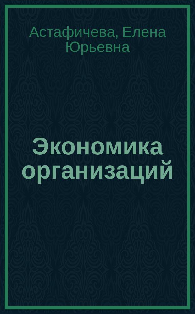 Экономика организаций : учебное пособие