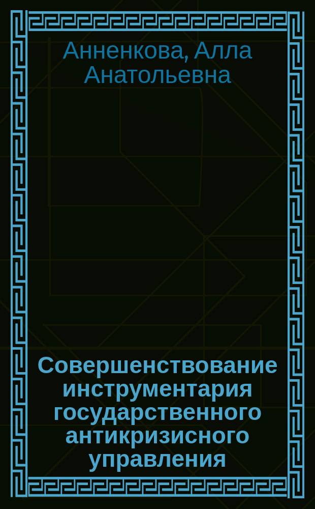 Совершенствование инструментария государственного антикризисного управления : научная монография