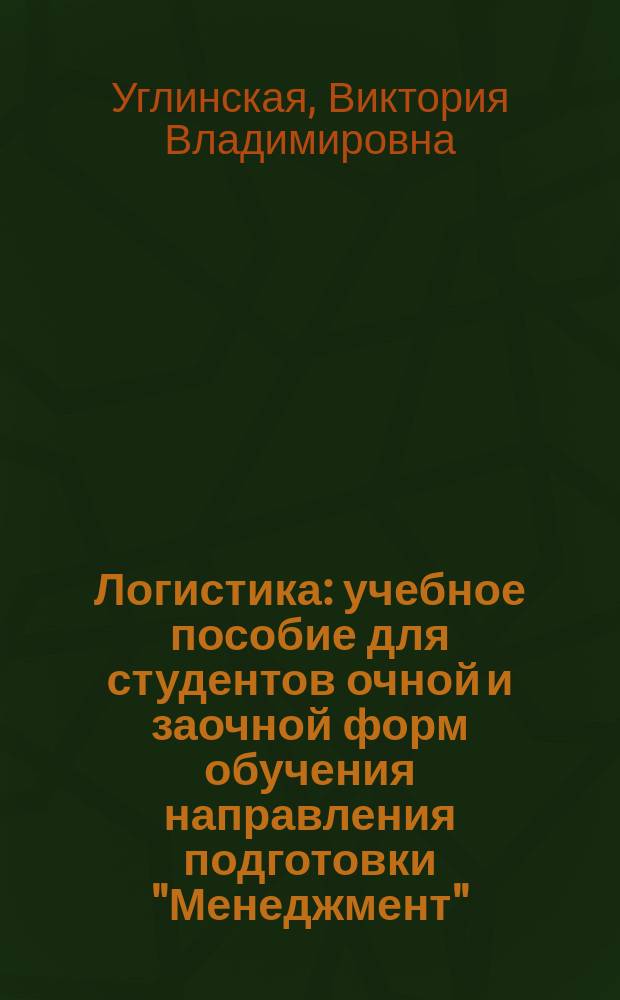 Логистика : учебное пособие для студентов очной и заочной форм обучения направления подготовки "Менеджмент"