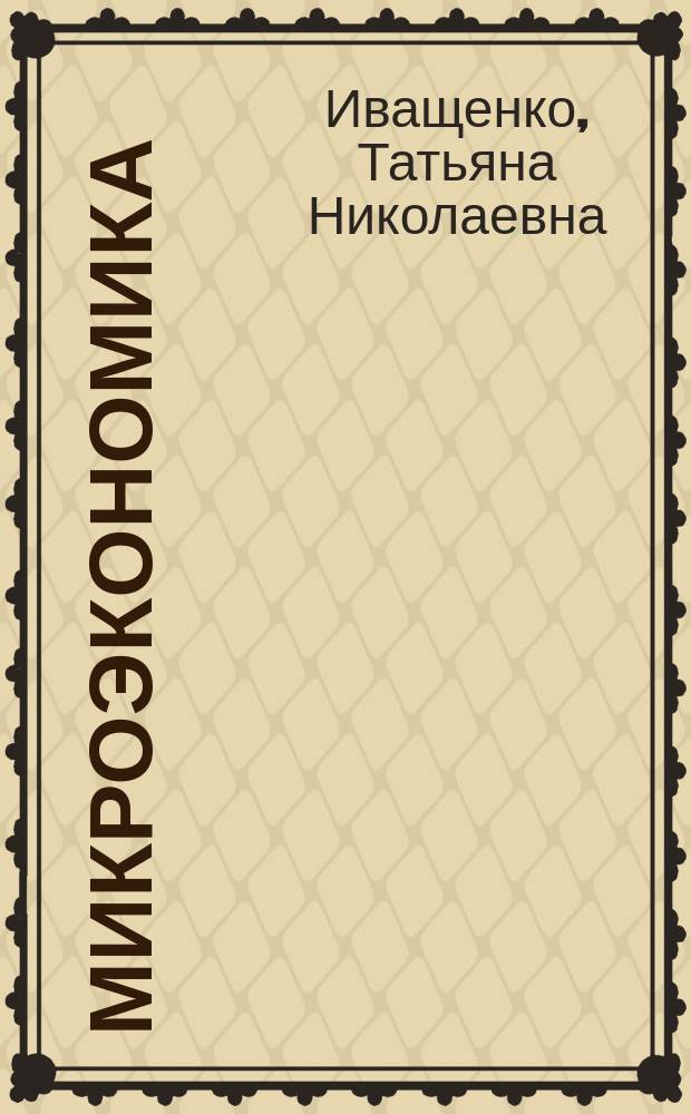 Микроэкономика : учебное пособие