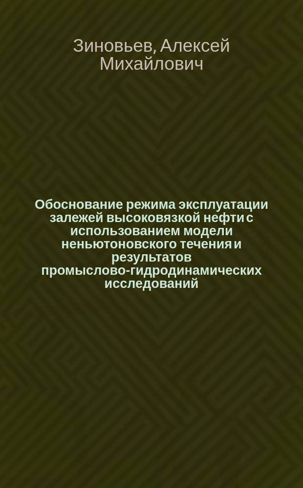 Обоснование режима эксплуатации залежей высоковязкой нефти с использованием модели неньютоновского течения и результатов промыслово-гидродинамических исследований : автореферат дис. на соиск. уч. степ. кандидата технических наук : специальность 25.00.17 <Разработка и эксплуатация нефтяных и газовых месторождений>