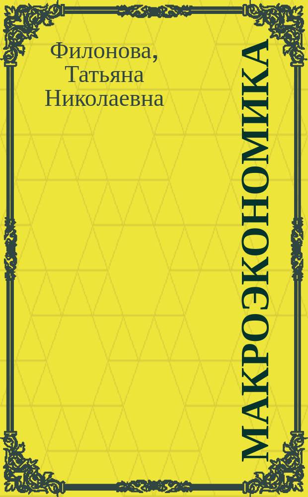 Макроэкономика : учебное пособие