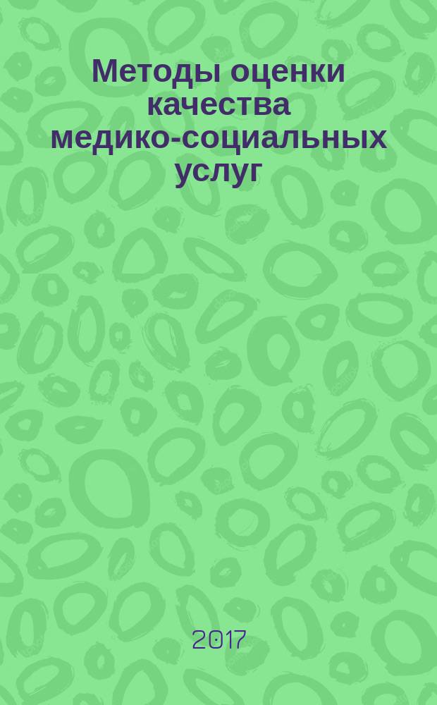 Методы оценки качества медико-социальных услуг : монография