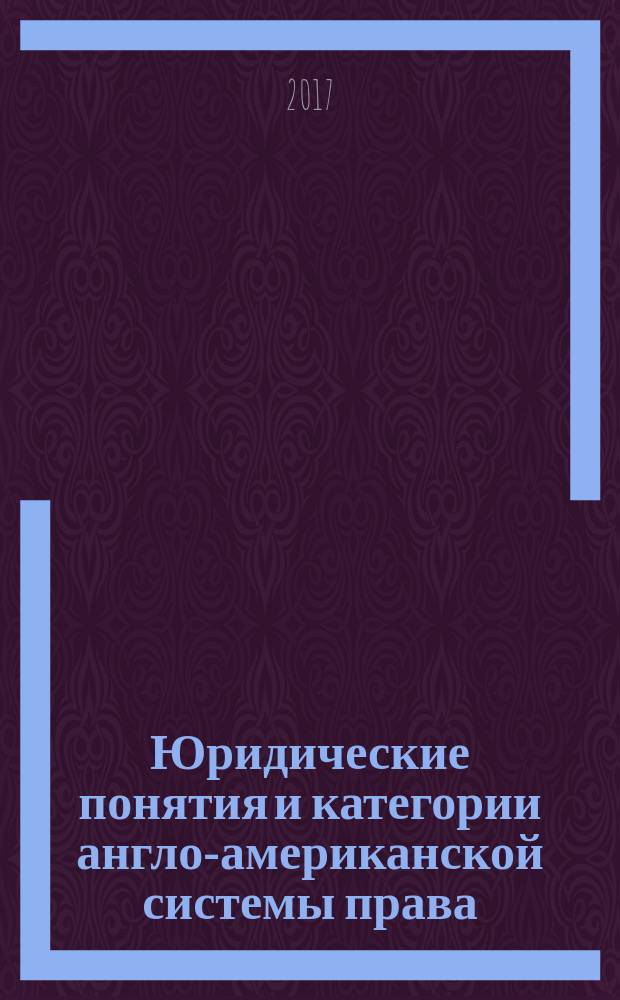 Юридические понятия и категории англо-американской системы права : учебне пособие уровни B2-C2 в двух частях. Ч. 2