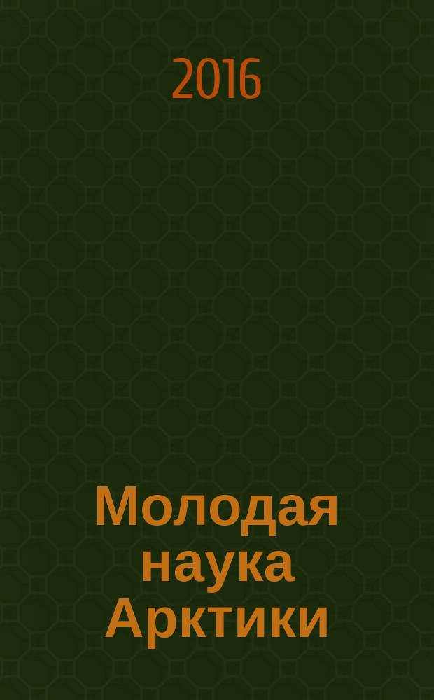 Молодая наука Арктики : материалы регионального молодежного форума (г. Мурманск, 18 ноября 2016 г.)