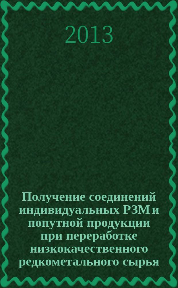 Получение соединений индивидуальных РЗМ и попутной продукции при переработке низкокачественного редкометального сырья : автореферат дис. на соиск. уч. степ. доктора технических наук : специальность 05.16.02 <Металлургия черных, цветных и редких металлов>