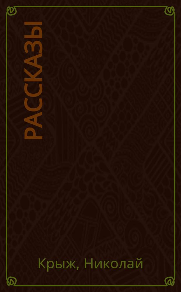 Рассказы