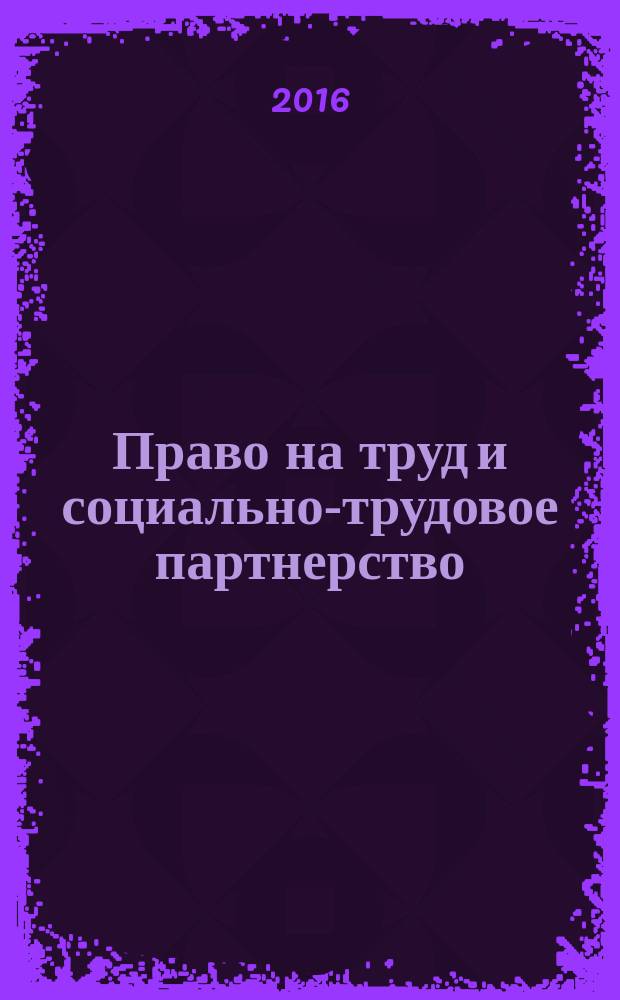 Право на труд и социально-трудовое партнерство : материалы межрегиональной научно-практической конференции, 20 ноября 2015 г