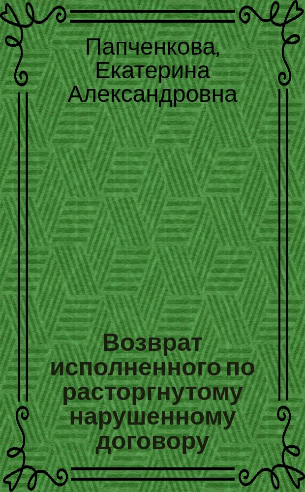 Возврат исполненного по расторгнутому нарушенному договору : сравнительный анализ российского и немецкого права