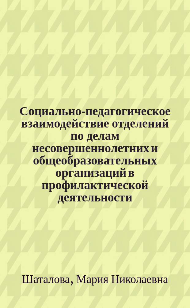 Социально-педагогическое взаимодействие отделений по делам несовершеннолетних и общеобразовательных организаций в профилактической деятельности : автореферат дис. на соиск. уч. степ. кандидата педагогических наук : специальность 13.00.02 <Теория и методика обучения и воспитания>