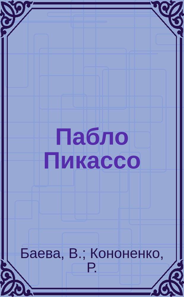 Пабло Пикассо (1881-1973) : жизнь и деятельность