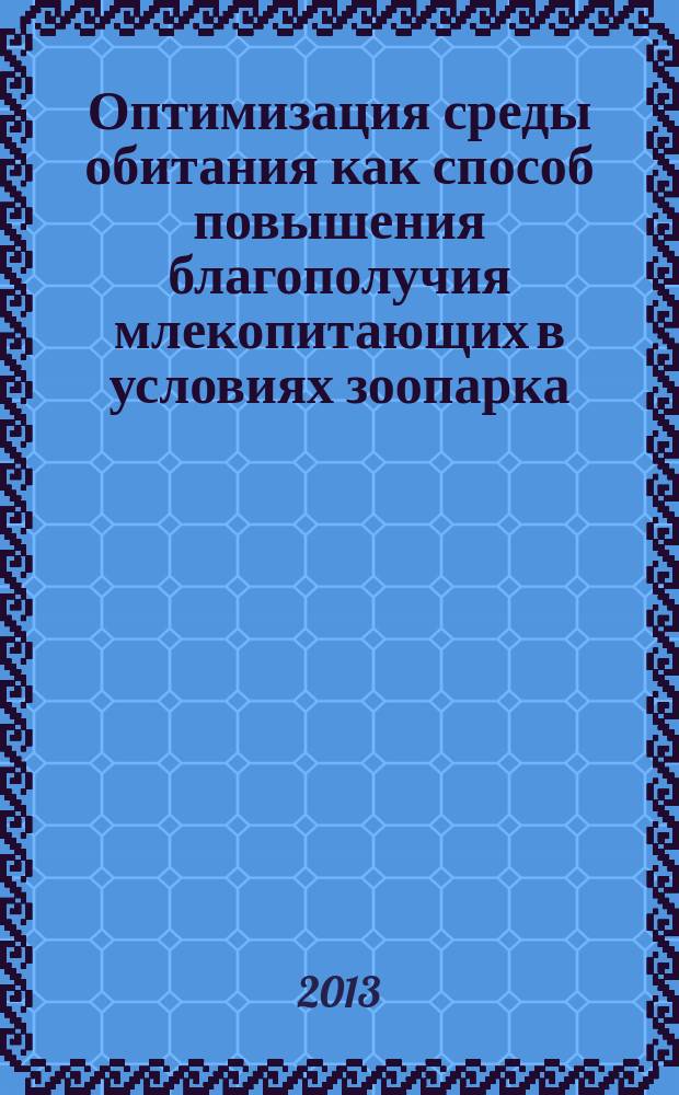 Оптимизация среды обитания как способ повышения благополучия млекопитающих в условиях зоопарка : автореферат дис. на соиск. уч. степ. кандидата биологических наук : специальность 03.02.04 <Зоология>