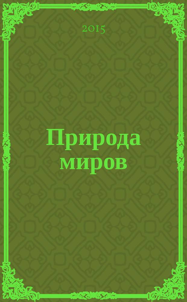 Природа миров