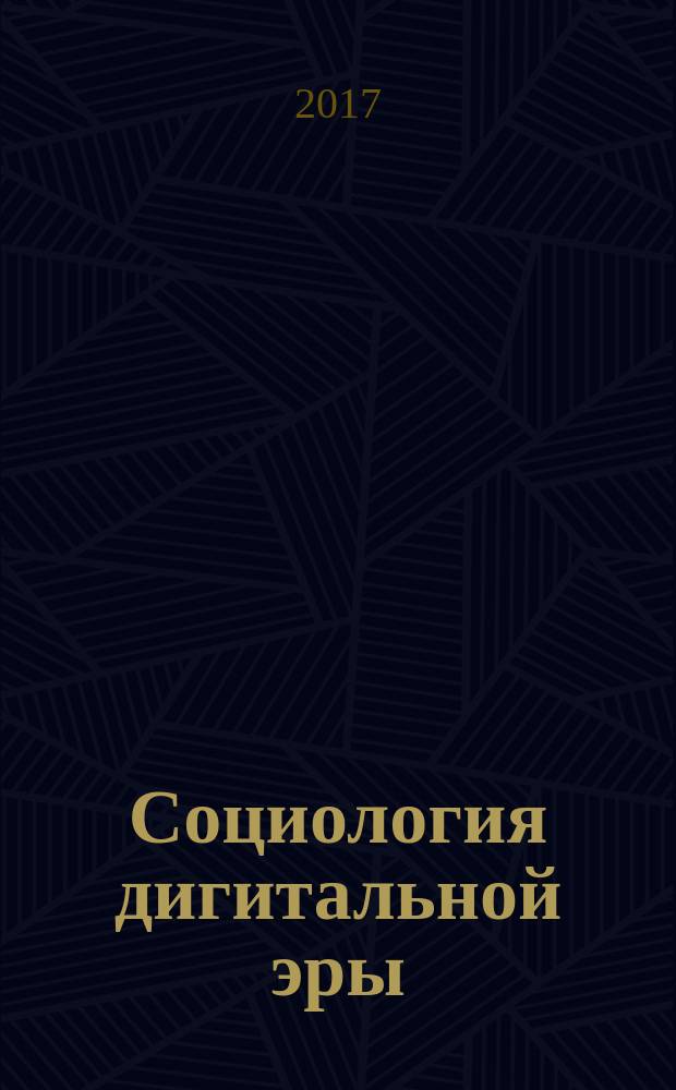 Социология дигитальной эры : научный доклад : для обсуждения