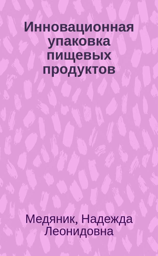 Инновационная упаковка пищевых продуктов : учебное пособие