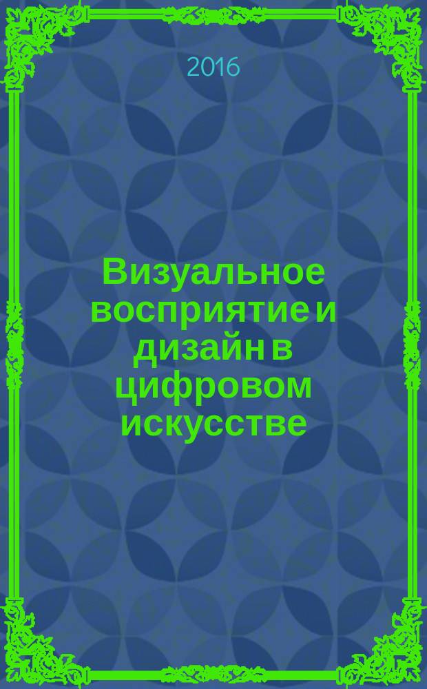 Визуальное восприятие и дизайн в цифровом искусстве : учебник