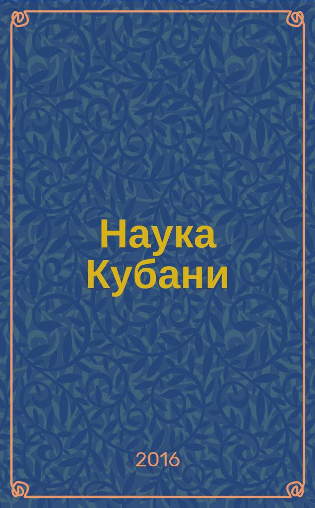 Наука Кубани : журн. 2016, № 4