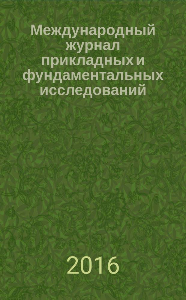 Международный журнал прикладных и фундаментальных исследований : научный журнал. 2016, № 12, ч. 7