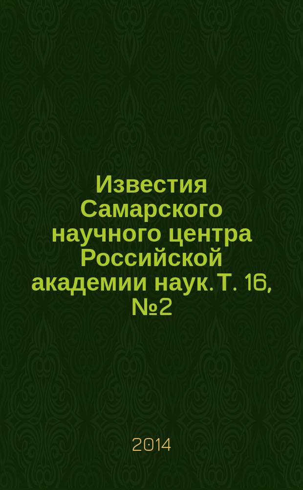 Известия Самарского научного центра Российской академии наук. Т. 16, № 2 (4) (темат. вып.)
