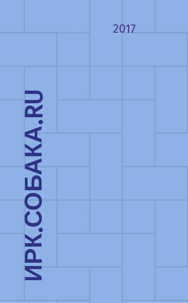 Ирк.Собака.Ru : журнал о людях в Иркутске. 2017, № 2 (4)