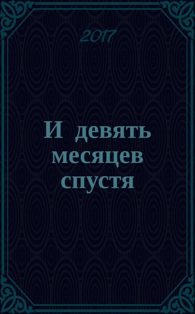 И девять месяцев спустя : приложение к журналу "Марш Мендельсона"